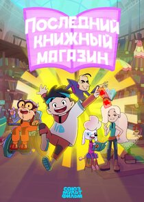 Последний книжный магазин poster