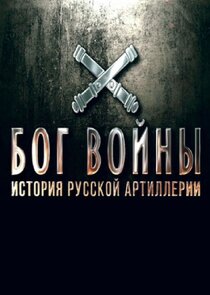 Бог войны. История русской артиллерии poster