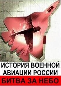 Битва за небо. История военной авиации России poster