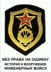 Без права на ошибку. История и вооружение инженерных войск poster