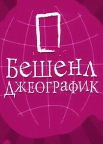 Бешенл Джеографик poster