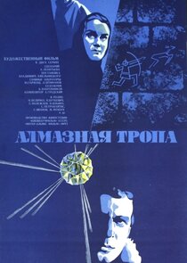 Алмазная тропа poster