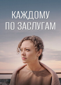 Каждому по заслугам poster
