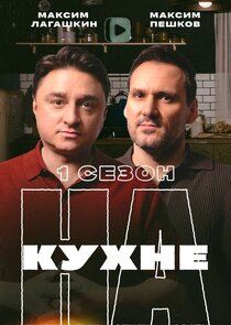 НА КУХНЕ poster