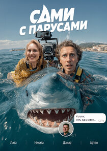 Сами с парусами poster