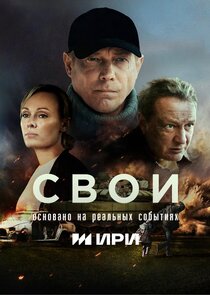 Свои poster