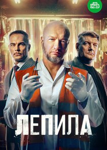 Лепила poster