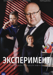 Эксперимент poster