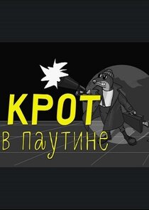 Крот в паутине poster