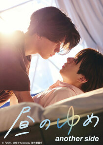 Hiru no Yume another side poster