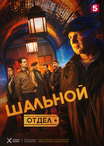 Шальной отдел poster