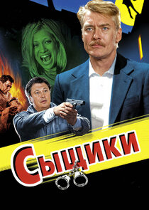 Сыщики poster