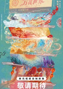 Wan Hua Shi Jie poster