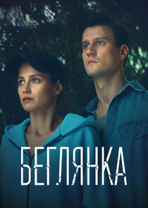 Беглянка poster