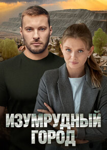 Изумрудный город poster