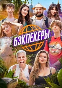 БЭКПЕКЕРЫ poster