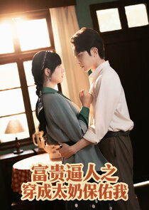 Fu Gui Bi Ren Zhi Chuan Cheng Tai Nai Bao You Wo poster