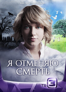 Я отменяю смерть poster