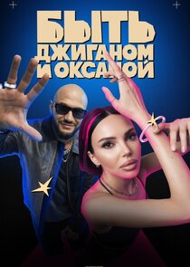 Быть Джиганом и Оксаной poster