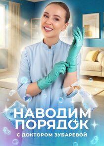 Наводим порядок с доктором Зубаревой poster