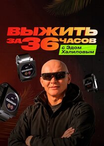 Выжить за 36 часов с Эдом Халиловым poster