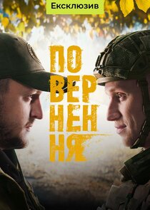 Повернення poster