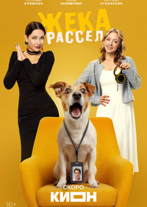 Жека Рассел poster