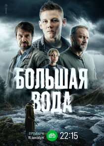 Большая вода poster