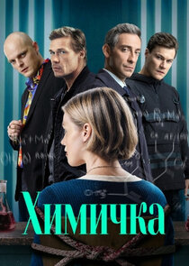 Химичка poster