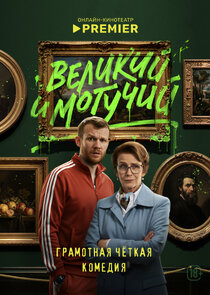 Великий и могучий poster