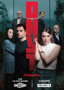 Омут poster