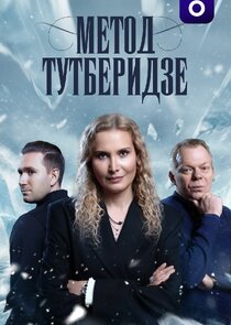 Метод Тутберидзе poster
