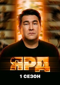 Ярд poster