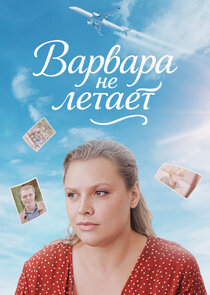 Варвара не летает poster