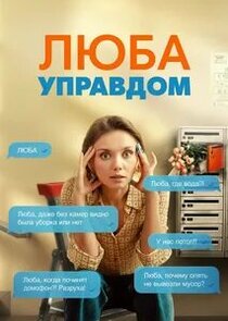 Люба Управдом poster