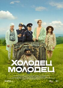 Холодец-молодец poster