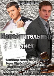 Исполнительный лист poster