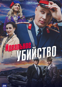 Идеальное убийство poster