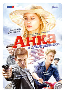 Анка с Молдаванки poster