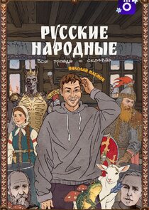 Русские народные. Вся правда о сказках poster