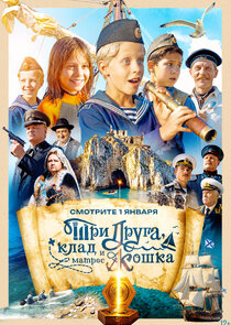 Три друга, клад и матрос Кошка poster