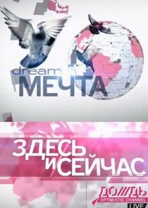 Здесь и сейчас poster