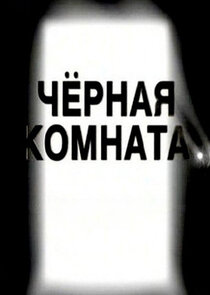 Чёрная комната poster