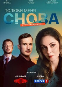 Полюби меня снова poster