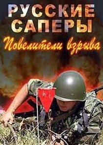 Русские саперы. Повелители взрыва poster