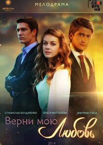 Верни мою любовь poster