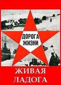 Живая Ладога poster