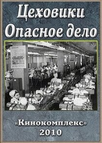 Цеховики. Опасное дело poster