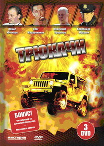 Трюкачи poster