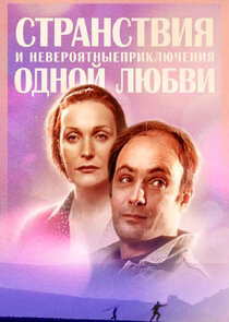 Странствия и невероятные приключения одной любви poster